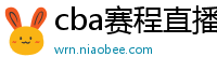 cba赛程直播